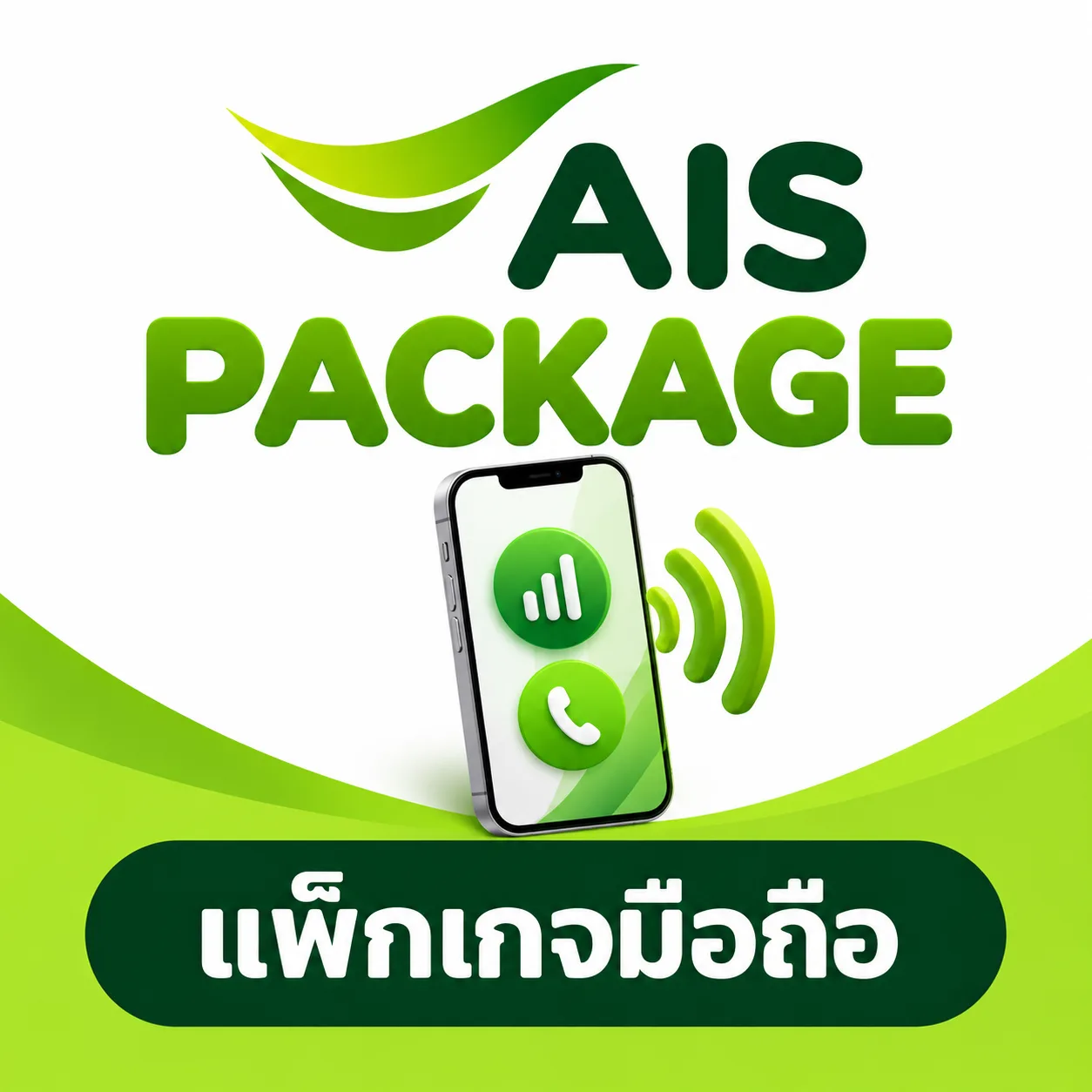 เอไอเอสแพ็กเกจ
