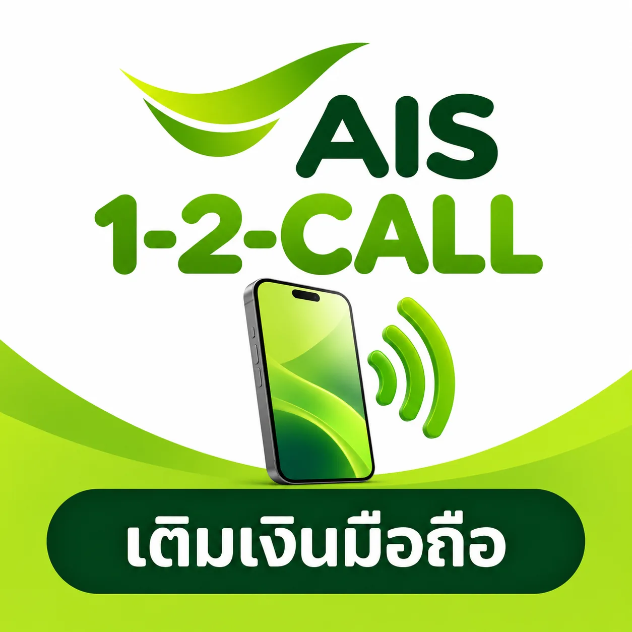 เอไอเอส วัน-ทู-คอล!