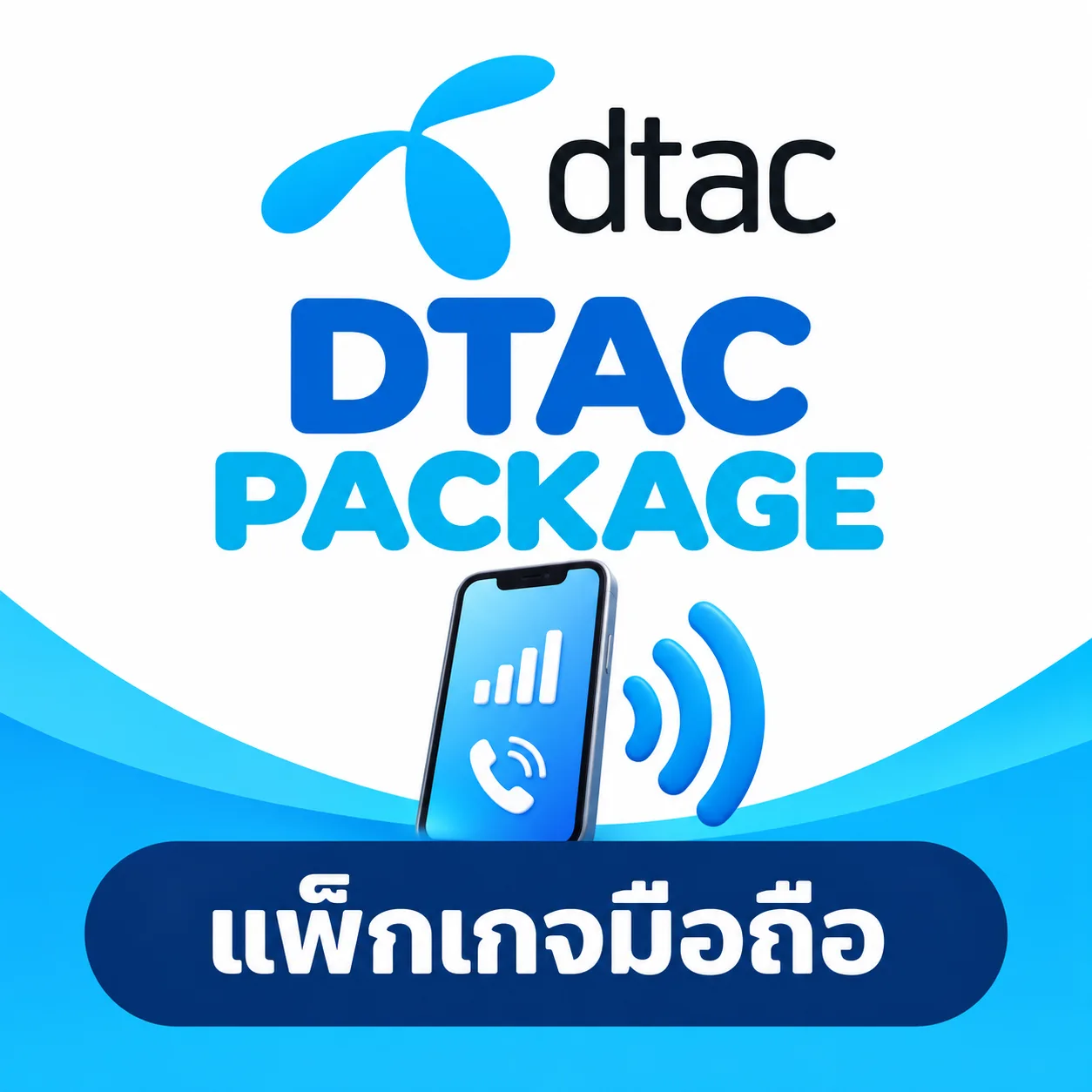 โปรเสริมดีแทคเติมเงิน